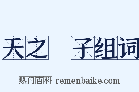 天之驕子组词是什么意思的图片